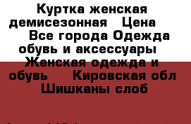 Куртка женская демисезонная › Цена ­ 450 - Все города Одежда, обувь и аксессуары » Женская одежда и обувь   . Кировская обл.,Шишканы слоб.